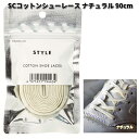 スニーカーケア コットンシューレース ナチュラル 90cm COLUMBUS コロンブス 77221872【ネコポス対応品5】【お取り寄せ製品】【靴ひも 靴紐】