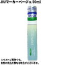 COLUMBUS コロンブス JIUマーカー 起毛革 スエード専用 補色ペン 50ml ベージュ【お取り寄せ製品】起毛革 色褪せ 靴 お手入れ ケア 保革 栄養