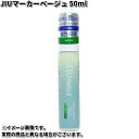 楽天KCMオンラインショップCOLUMBUS　コロンブス　JIUマーカー　起毛革　スエード専用　補色ペン　50ml　ベージュ【お取り寄せ製品】起毛革　色褪せ　靴　お手入れ　ケア　保革　栄養