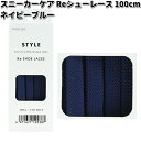 COLUMBUS コロンブス スニーカーケア Reシューレース 100cm ネイビーブルー【ネコポス対応品6】【お取り寄せ製品】アールイーシューレース 靴紐 エコペット100% リサイクル サスティナブル