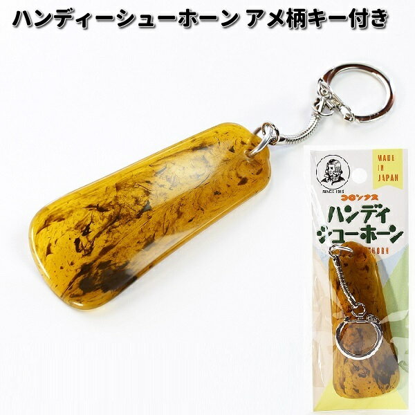 COLUMBUS コロンブス ハンディーシューホーン アメ柄キー付き 長さ約8.5cm 73850000【ネコポス対応品4】【お取り寄せ製品】靴べら 靴箆 シュ...