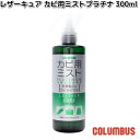 COLUMBUS コロンブス レザーキュア カビ用 ミスト プラチナ 300ml【お取り寄せ製品】消臭 除菌 抗菌 防カビ クリーナー メンテナンス