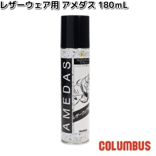 COLUMBUS コロンブス レザーウェア用 アメダス 180mL 防水スプレー【お取り寄せ製品】靴クリーム 防水 COLUMBUS コロンブス レザーウェア用 アメダス 180mL 防水スプレー【お取り寄せ製品】靴クリーム 防水