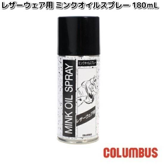 COLUMBUS コロンブス レザーウェア用 ミンクオイルスプレー 180mL【お取り寄せ製品】靴ケア 保革 スプレー