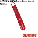 COLUMBUS コロンブス レザリアン ミドルシューホーン レッド 長さ 約25cm【ネコポス対応品4】【お取り寄せ製品】靴べら シューホーン スケルトン
