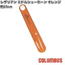 COLUMBUS コロンブス レザリアン ミドルシューホーン オレンジ 長さ 約25cm【ネコポス対応品4】【お取り寄せ製品】靴べら シューホーン スケルトン