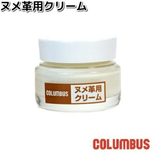 COLUMBUS コロンブス ヌメ革用クリーム 30g【お取り寄せ製品】クリーム ワックス メンテナンス
