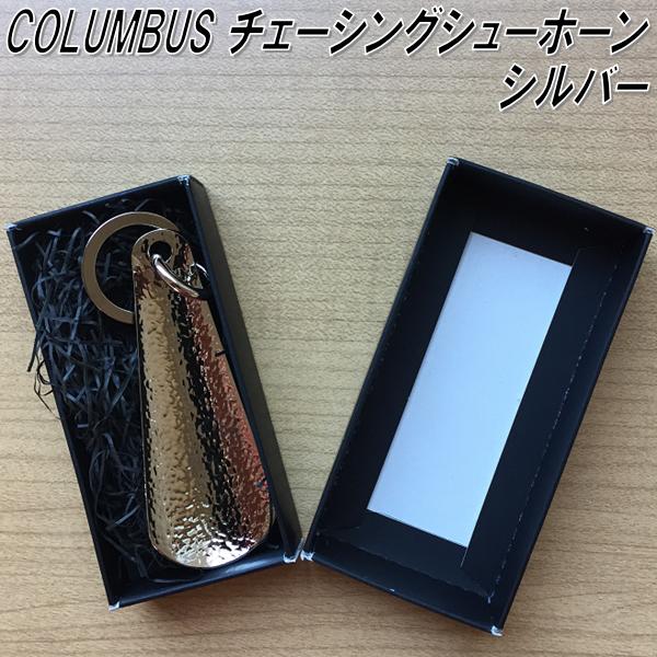 【ゆうパケット対応品】COLUMBUS　コロンブス　チェーシングシューホーン　真鍮製　シルバー　靴べら【お取り寄せ製品】