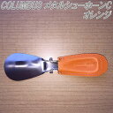 【入荷未定】【ネコポス対応品】COLUMBUS コロンブス メタルシューホーンC オレンジ 靴べら【お取り寄せ製品】