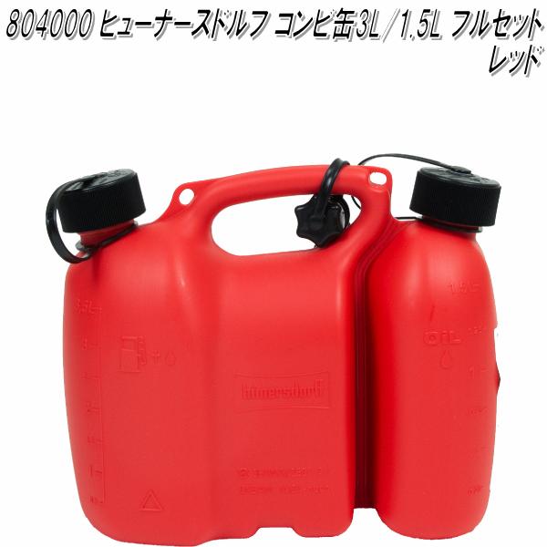 HUNERSDORFF ヒューナースドルフ　コンビタンク 3L/1.5L レッド 804000【ポリタンク　ウォータータンク　燃料タンク　混合タンク　チェンソー燃料缶】【お取り寄せ】【同梱/代引不可】