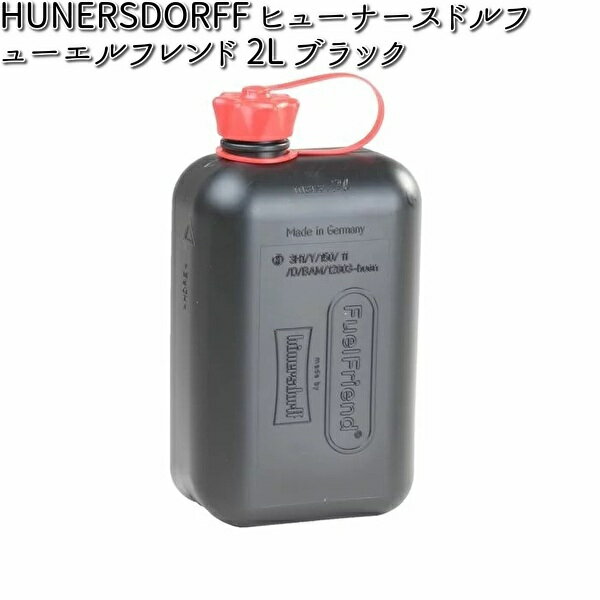 【入荷未定】HUNERSDORFF ヒューナースドルフ フューエルフレンド 2L ブラック 815710【お取り寄せ】【同梱/代引不可】【ポリタンク ウォータータンク 燃料タンク ジェリカン ジェリ缶】