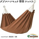 C-HAM-CH ダブル ハンモック 単体 ショコラ キュリアス【送料無料・沖縄・離島を除く】【アウトドア・キャンプ・ハンモック・コット・サマーベッド】【お取り寄せ】【同梱/代引不可】