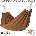 C-HAM-CT-ss ハンモックスタートセット ショコラ キュリアス【送料無料・沖縄・離島を除く】【アウトドア・キャンプ・ハンモック・コット・サマーベッド】【お取り寄せ】【同梱/代引不可】