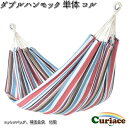 C-HAM-CL ダブル ハンモック 単体 コル キュリアス【送料無料・沖縄・離島を除く】【アウトドア・キャンプ・ハンモック・コット・サマーベッド】【お取り寄せ】【同梱/代引不可】