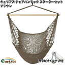 キュリアス C-CHR-BR-ss チェアハンモック スターターセット ブラウン メッシュタイプ カラビナ+ロープ付【送料無料・沖縄・離島を除く】【お取り寄せ】【同梱/代引不可】アウトドア キャンプ ハンモック コット サマーベッド