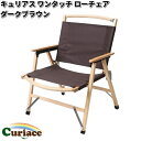 キュリアス LT-DB ワンタッチ ローチェア ダークブラウン【送料無料(沖縄・離島を除く)】【お取り寄せ】【同梱/代引不可】アウトドア キャンプ チェア