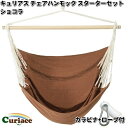 キュリアス C-CHR-CH-ss チェアハンモック スターターセット ショコラ 布タイプ カラビナ+ロープ付【送料無料・沖縄・離島を除く】【お取り寄せ】【同梱/代引不可】アウトドア キャンプ ハンモック コット サマーベッド