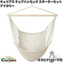キュリアス C-CHR-IV-ss チェアハンモック スターターセット アイボリー メッシュタイプ カラビナ+ロープ付【送料無料・沖縄・離島を除く】【お取り寄せ】【同梱/代引不可】アウトドア キャンプ ハンモック コット サマーベッド