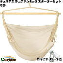 キュリアス C-CHR-LT-ss チェアハンモック スターターセット ラテ 布タイプ カラビナ+ロープ付【送料無料・沖縄・離島を除く】【お取り寄せ】【同梱/代...