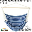 キュリアス C-CHR-OC-ss チェアハンモック スターターセット オーシャン 布タイプ カラビナ+ロープ付【送料無料・沖縄・離島を除く】【お取り寄せ】【同梱/代引不可】アウトドア キャンプ ハンモック コット サマーベッド