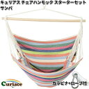 キュリアス C-CHR-SM-ss チェアハンモック スターターセット サンバ 布タイプ カラビナ+ロープ付【送料無料・沖縄・離島を除く】【お取り寄せ】【同梱/代引不可】アウトドア キャンプ ハンモック コット サマーベッド