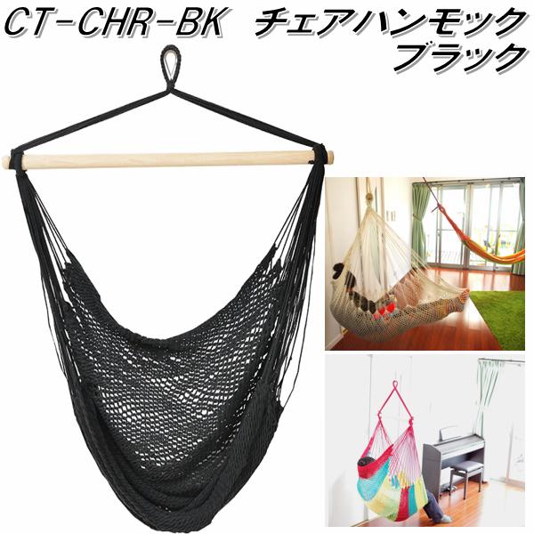 【送料無料・沖縄・離島を除く】キュリアストレーディング CT-CHR-BK CTチェアハンモック ブラック【アウトドア・キャンプ・ハンモック・コット・サマーベッド】【お取り寄せ】【同梱/代引不可】