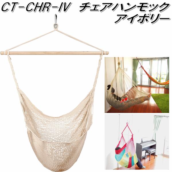 【送料無料・沖縄・離島を除く】キュリアストレーディング CT-CHR-IV チェアハンモック アイボリー【アウトドア・キャンプ・ハンモック・コット・サマーベッド】【お取り寄せ】【同梱/代引不可】