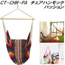 【入荷未定】【送料無料・沖縄・離島を除く】キュリアストレーディング CT-CHR-PA チェアハンモック パッション【アウトドア・キャンプ・ハンモック・コット・サマーベッド】【お取り寄せ】【同梱/代引不可】