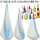 【送料無料・沖縄・離島を除く】キュリアス CT-HAN-BL CTキッズ ハンギングチェア ブルー【アウトドア・キャンプ・ハンモック・コット・サマーベッド】【お...
