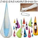 【送料無料・沖縄・離島を除く】キュリアス CT-HAN-BL-ss CTキッズ ハンギングチェアセット ブルー【アウトドア・キャンプ・ハンモック・コット・サマー...