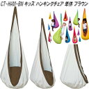 【送料無料・沖縄・離島を除く】キュリアス CT-HAN-BN CTキッズ ハンギングチェア ブラウン【アウトドア・キャンプ・ハンモック・コット・サマーベッド】【...