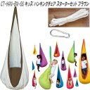 【送料無料・沖縄・離島を除く】キュリアス CT-HAN-BN-ss CTキッズ ハンギングチェアセット ブラウン【アウトドア・キャンプ・ハンモック・コット・サマ...