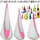 【送料無料・沖縄・離島を除く】キュリアス CT-HAN-PK CTキッズ ハンギングチェア ピンク【アウトドア・キャンプ・ハンモック・コット・サマーベッド】【お...