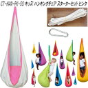 【送料無料・沖縄・離島を除く】キュリアス CT-HAN-PK-ss CTキッズ ハンギングチェアセット ピンク【アウトドア・キャンプ・ハンモック・コット・サマー...