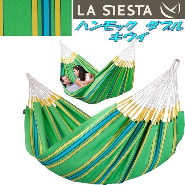 ハンモック（アウトドア用） LA SIESTA(ラシエスタ)　hammock double　ハンモック　ダブル キウィ CUH16-4【アウトドア・キャンプ・ハンモック・サマーベッド】【お取り寄せ】【同梱/代引不可】