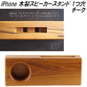 j-124-TEA iPhone WOOD SPEAKER ウッドスピーカー 2つ穴 チーク【スマホ　iPhone　スピーカー】【お取り寄せ】【同梱/代引不可】