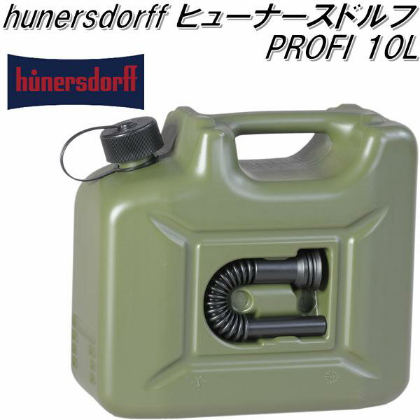 HUNERSDORFF ヒューナースドルフ　フューエルカンプロ 10L オリーブ 801000【ポリタンク　ウォータータンク　燃料タンク】【お取り寄せ】【同梱/代引不可】