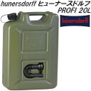 HUNERSDORFF ヒューナースドルフ　フューエルカンプロ 20L オリーブ 802000【ポリタンク　ウォータータンク　燃料タンク　ジェリカン　ジェリ缶】【お取り寄せ】【同梱/代引不可】