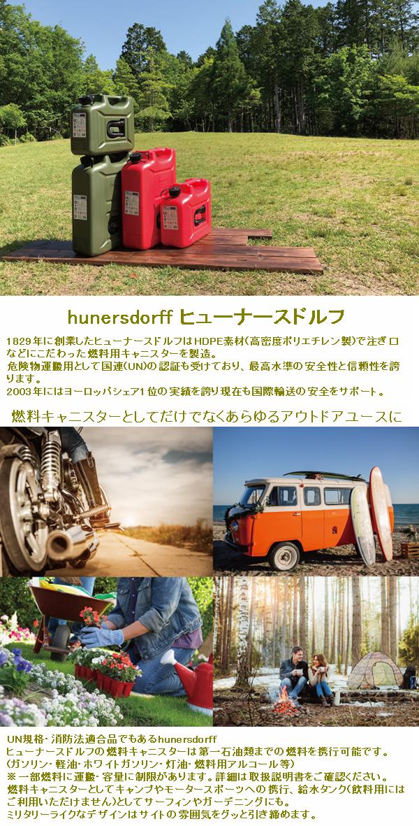 HUNERSDORFF ヒューナースドルフ フューエルカンプロ 20L オリーブ 802000【ポリタンク ウォータータンク 燃料タンク】【お取り寄せ】【同梱/代引不可】通販格安セール情報 楽天 通販