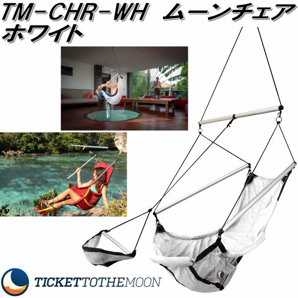 TM-CHR-WH　ムーンチェア　ホワイト TMMC01【送料無料(沖縄・離島を除く)】【アウトドア・キャンプ・ハンモックチェア・コット・サマーベッド　チケット トゥ ザ ムーン】【お取り寄せ】【同梱/代引不可】