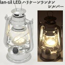 【在庫あり　即納可能】lan-sil LED ハリケーンランタン シルバー【アウトドア キャンプ　ランタン　キュリアストレーディング】【お取り寄せ】【同梱/代引不可】