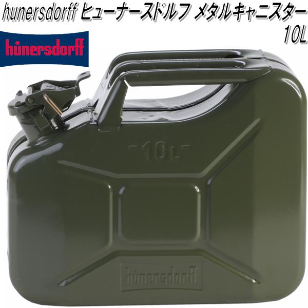 HUNERSDORFFヒューナースドルフメタルキャニスター10Lオリーブ【ポリタンクウォータータンク燃料タンク】【お取り寄せ】【同梱/代引不可】