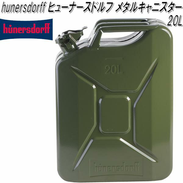 HUNERSDORFF ヒューナースドルフ メタルキャニスター 20L オリーブ【送料無料 北海道・沖縄・離島を除く 】【ポリタンク ウォータータンク 燃料タンク】【お取り寄せ】【同梱/代引不可】