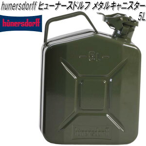 【入荷未定】HUNERSDORFF ヒューナースドルフ　メタルキャニスター 5L オリーブ【送料無料(北海道・沖縄・離島を除く)】【ポリタンク　ウォータータンク　燃料タンク】【お取り寄せ】【同梱/代引不可】