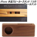 j-123-WAL iPhone WOOD SPEAKER ウッドスピーカー 1つ穴 ウォールナット【スマホ iPhone スピーカー】【お取り寄せ】【同梱/代引不可】