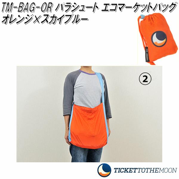 TM-BAG-OR　パラシュート エコマーケットバッグ　オレンジ×スカイブルー【アウトドア　キャンプ　エコバッグ　エコバック　買い物バッグ　簡易バッグ　チケット トゥ ザ ムーン】【お取り寄せ】