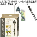 UR-H3 LA SIESTA ラシエスタ ハンモック用取付器具 ユニバーサルロープ アジャスター付【アウトドア・キャンプ・ハンモック・コット・サマーベッド】【...