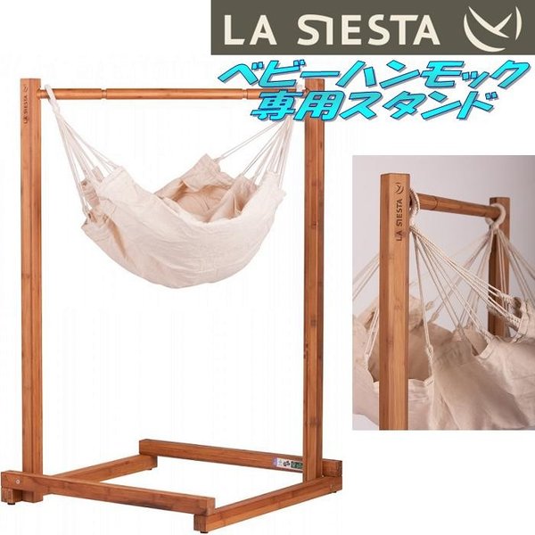 楽天KCMオンラインショップLA SIESTA（ラシエスタ）　stand for baby hammock yayita ベビーハンモック　スタンド【アウトドア・キャンプ・ハンモック・サマーベッド】【お取り寄せ】【同梱/代引不可】