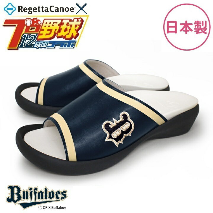 オリックス・バッファローズ リゲッタカヌー レディース サンダル ネイビー BCFW3500BS 日本製 S〜LL 数量限定【送料無料（沖縄・離島は除く）】【メーカー直送品】【同梱/代引不可】【プロ野球12球団コラボ 事務用サンダル リゲッタ】