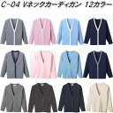 C-04 Vネック カーディガン レディース用 全12色【メーカー直送品】【同梱/代引不可】【カーディガン オフィスウェア 医療ウェア ナースウェア】
